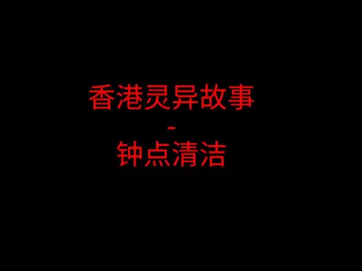 香港灵异故事 – 钟点清洁