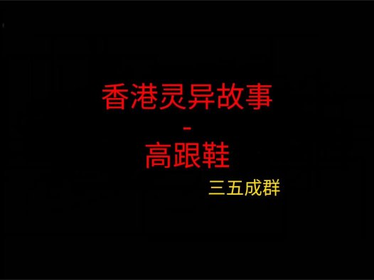 香港灵异故事 – 高跟鞋