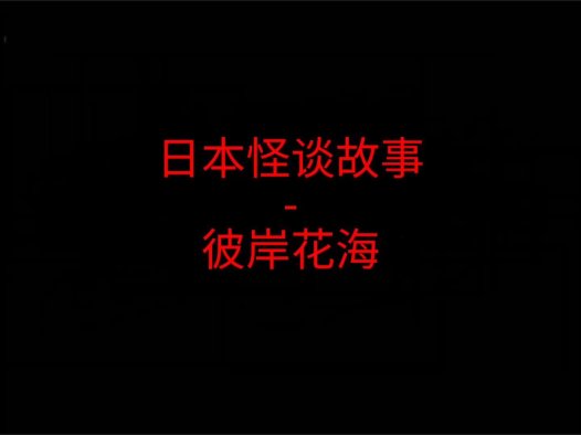日本怪谈故事 – 彼岸花海