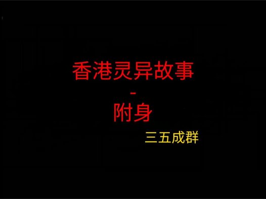 香港灵异故事 – 附身