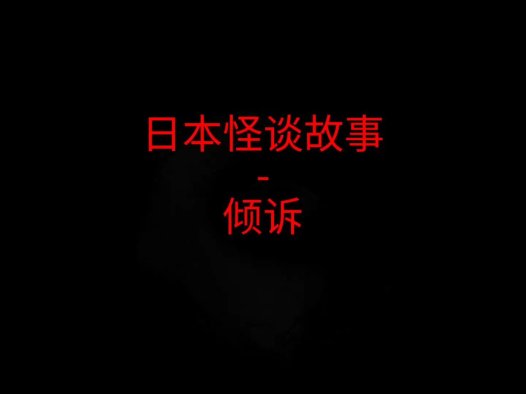 日本怪谈故事 – 倾诉