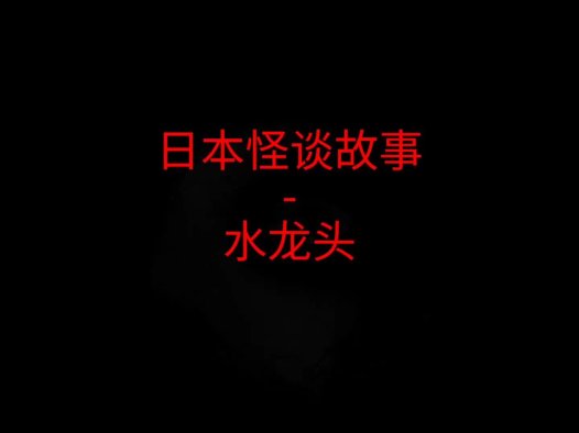 日本怪谈故事 – 水龙头