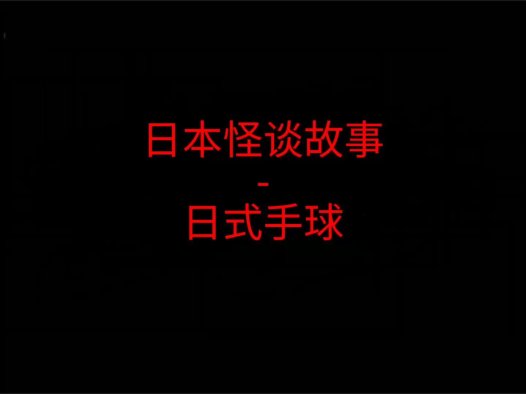 日本怪谈故事 – 日式手球