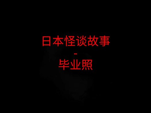 日本怪谈故事 – 毕业照