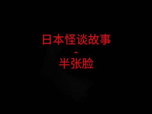 日本怪谈故事 – 半张脸