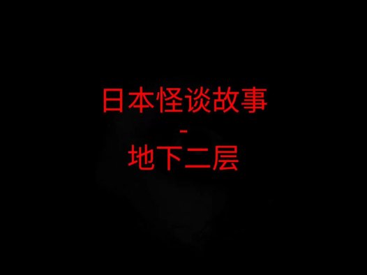 日本怪谈故事 – 地下二层