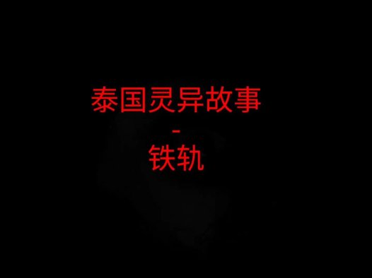 泰国灵异故事 – 铁轨