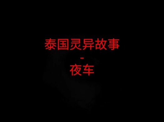 泰国灵异故事 – 夜车