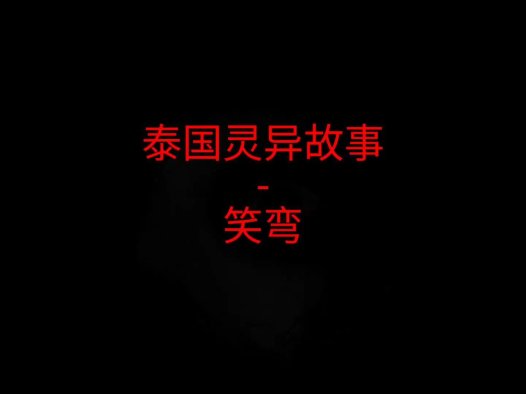 泰国灵异故事 – 笑弯