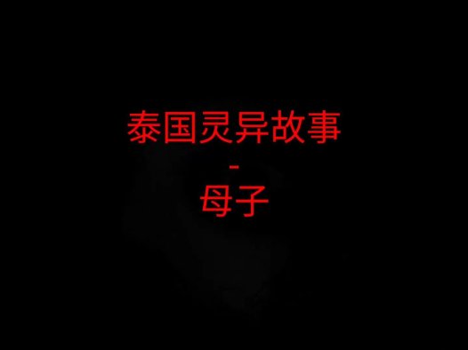 泰国灵异故事 – 母子