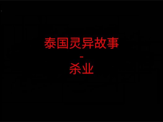 泰国灵异故事 – 杀业