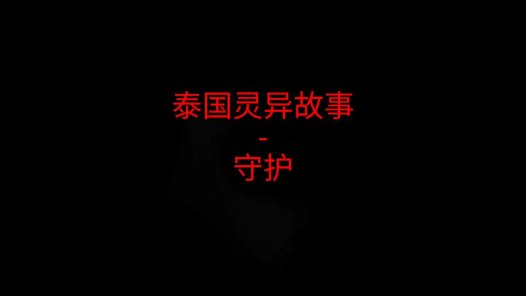 泰国灵异故事 – 守护