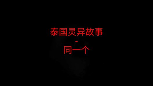 泰国灵异故事 – 同一个