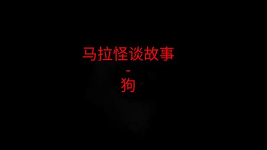 马来西亚怪谈故事 – 狗