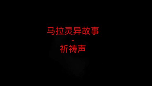马来西亚灵异故事 – 祈祷声