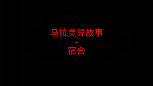 马来西亚灵异故事 – 宿舍