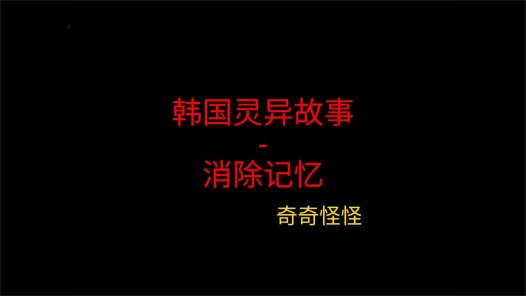 韩国灵异故事 – 消除记忆