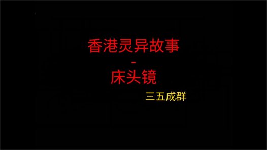 香港灵异故事 – 床头镜