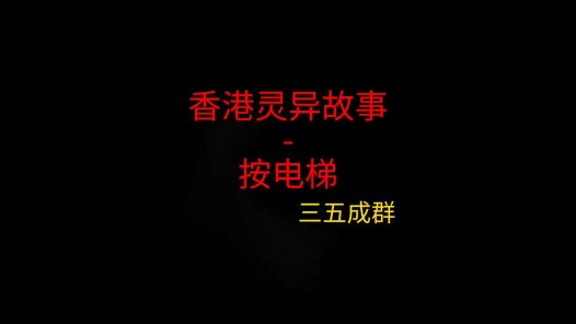 香港灵异故事 – 按电梯