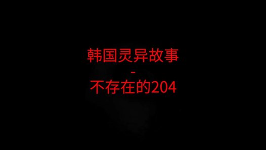 韩国灵异故事 – 不存在的204