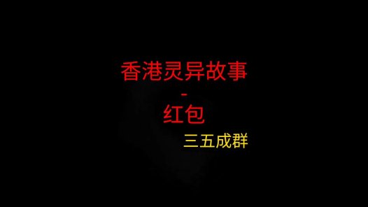 香港灵异故事 – 红包