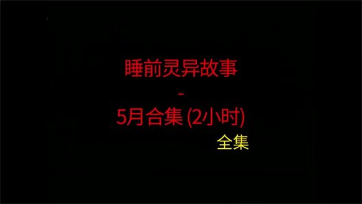 睡前灵异故事 – 26年5月合集 听着灵异恐怖小故事睡觉 5月份合集全集~ 内容纯属虚构,仅供娱乐 | 分享不同地区的短篇灵异故事,总有你喜欢的灵异鬼故事,非常