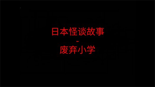日本2ch故事 – 废弃小学