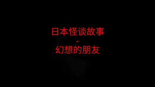 日本2ch故事 – 幻想的朋友