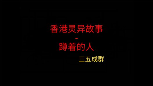 香港灵异故事 – 蹲着的人