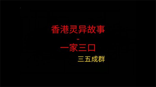 香港灵异故事 – 一家三口