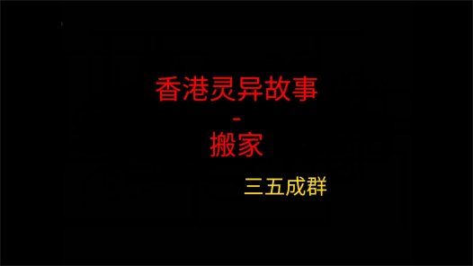 香港灵异故事 – 搬家