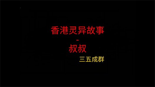 香港灵异故事 – 叔叔
