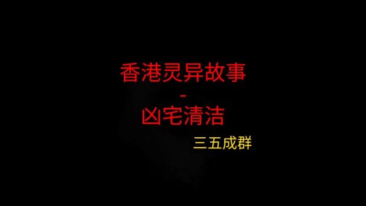 香港灵异故事 – 凶宅清理
