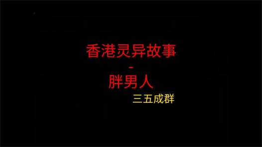 香港灵异故事 – 胖男人