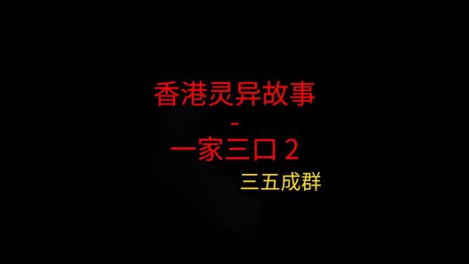 香港灵异故事 – 一家三口2