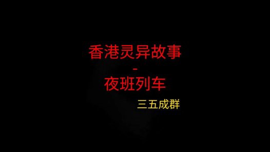 香港灵异故事 – 夜班列车