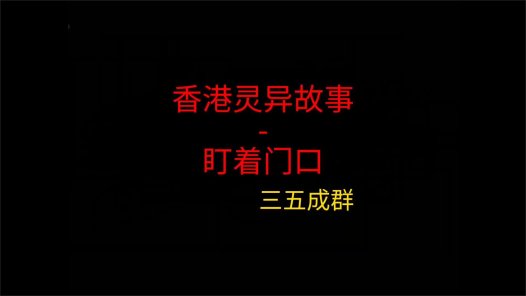 香港灵异故事 – 盯着门口