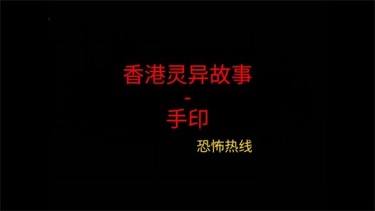 香港灵异故事 -手印