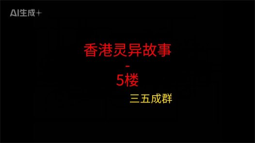 香港灵异故事 – 5楼