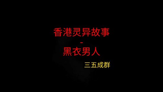 香港灵异故事 – 黑衣男人