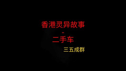 香港灵异故事 – 二手车