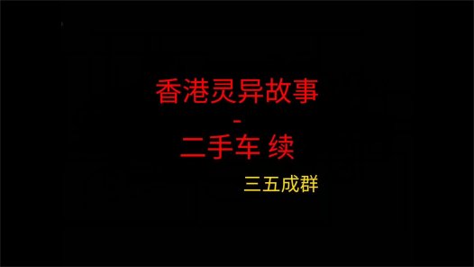 香港灵异故事 – 二手车续