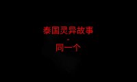 泰国灵异故事 – 同一个
