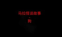 马来西亚怪谈故事 – 狗