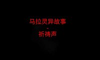 马来西亚灵异故事 – 祈祷声