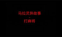 马来西亚灵异故事 – 打麻将
