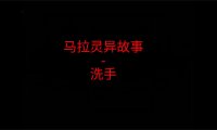 马来西亚灵异故事 – 谁在洗手