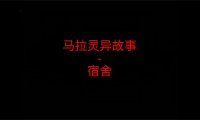 马来西亚灵异故事 – 宿舍