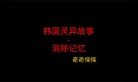 韩国灵异故事 – 消除记忆