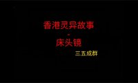 香港灵异故事 – 床头镜
